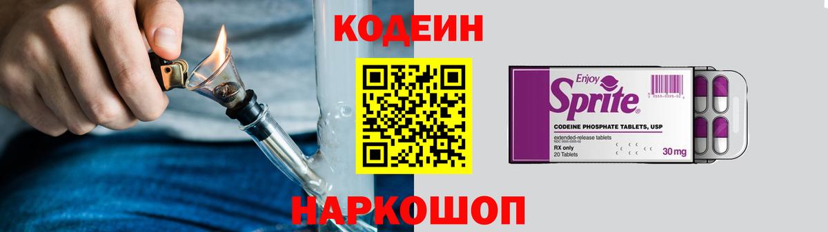 Codein напиток Lean (лин) Видное